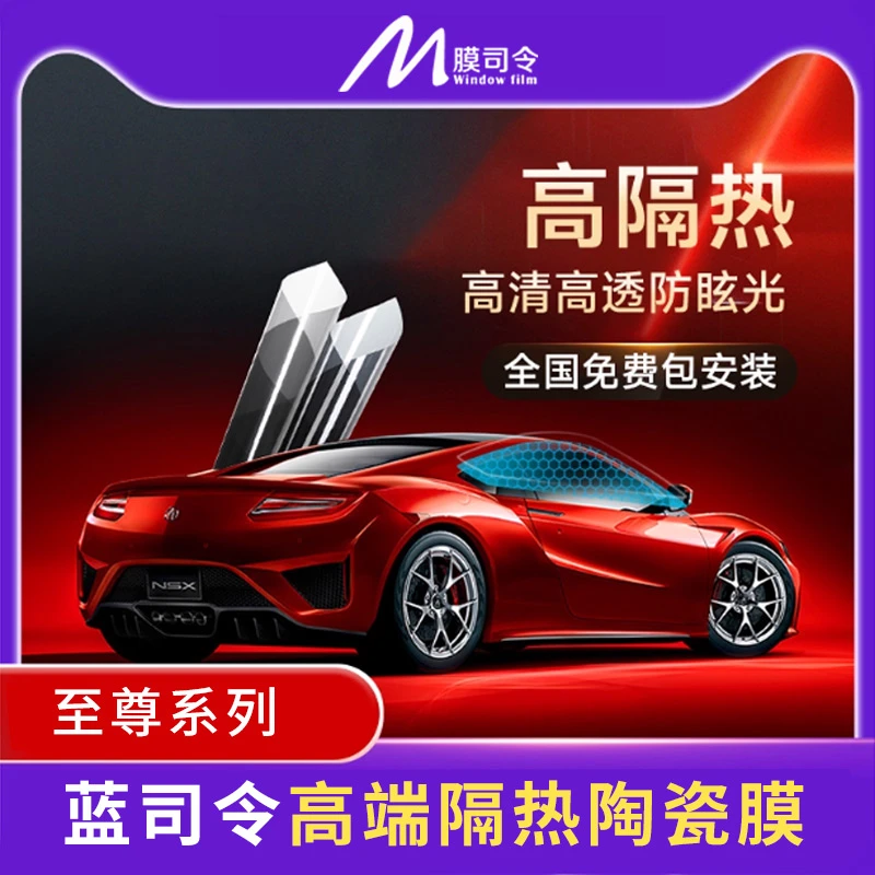 海司令系列-至尊版全车高隔热纳米陶瓷防紫外线防偷窥防爆太阳膜
