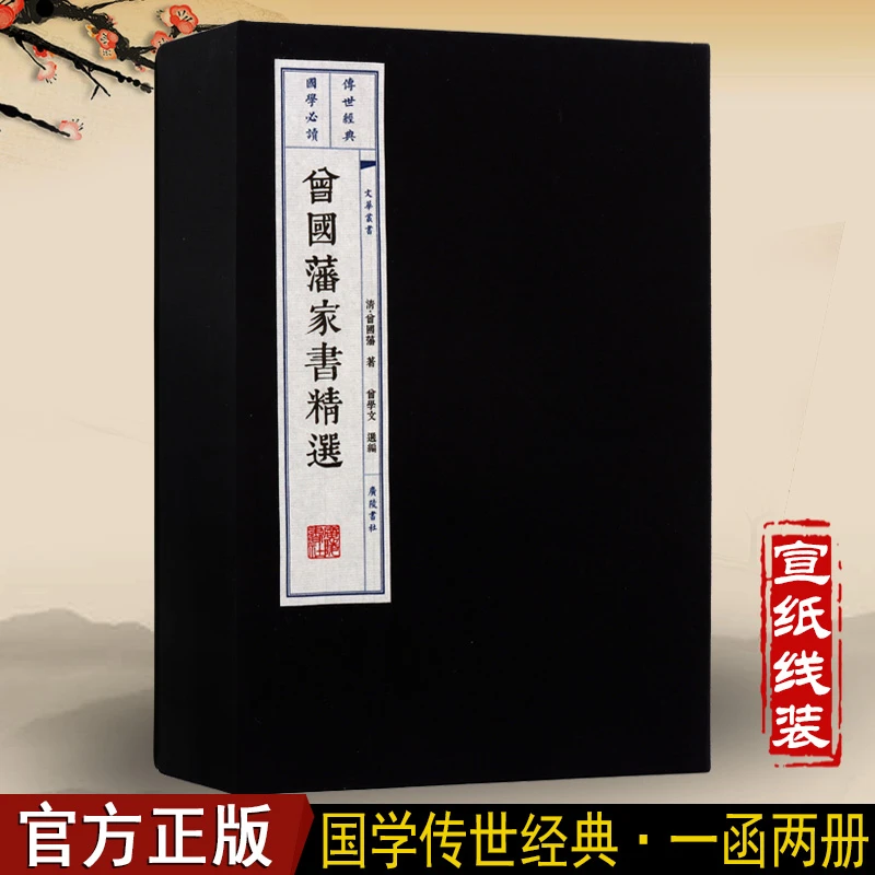 曾国藩家书精选 宣纸线装书 古籍 （一函二册）繁体竖排 广陵书社