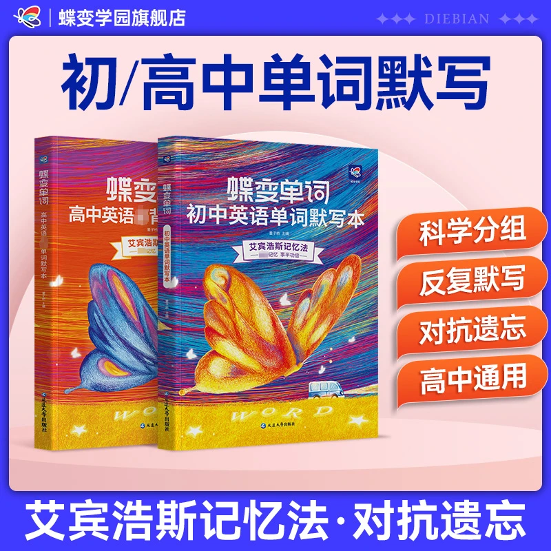蝶变2026初高中英语单词书同步艾宾浩斯默写本中高考备考提分必备商品图
