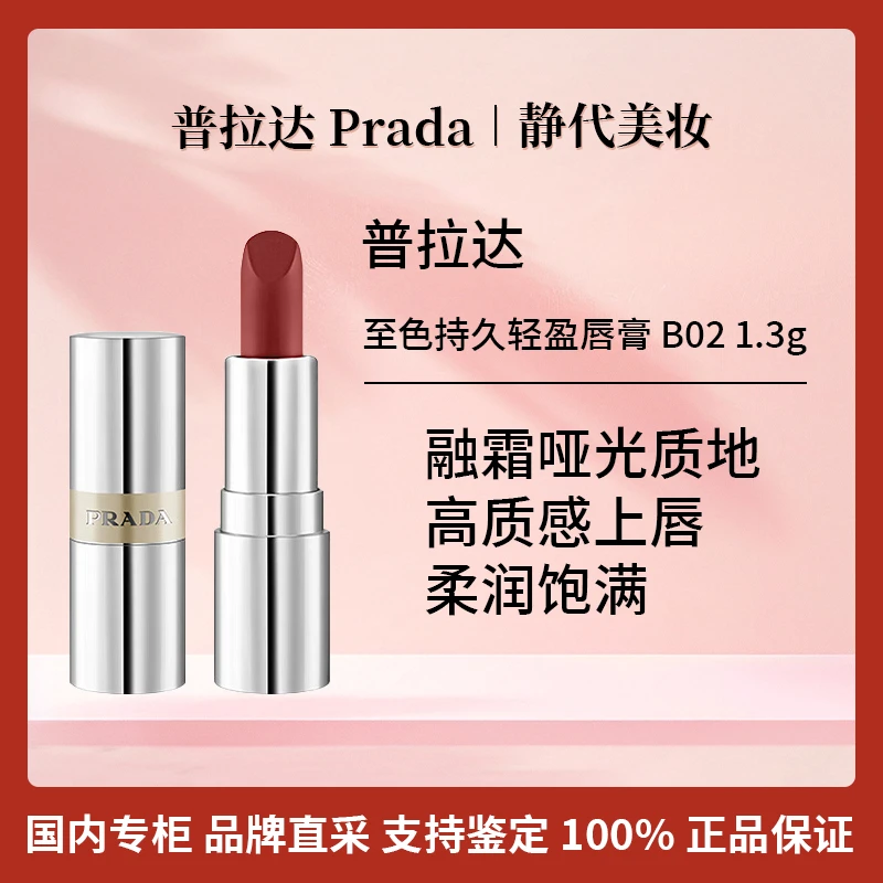 Prada/普拉达至色持久轻盈唇膏 B02 1.3g 奢品口红 柔粉棕