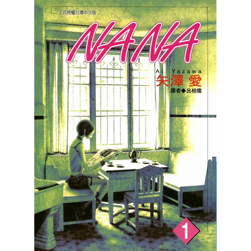 台版【外文书店】NANA娜娜nana 漫画