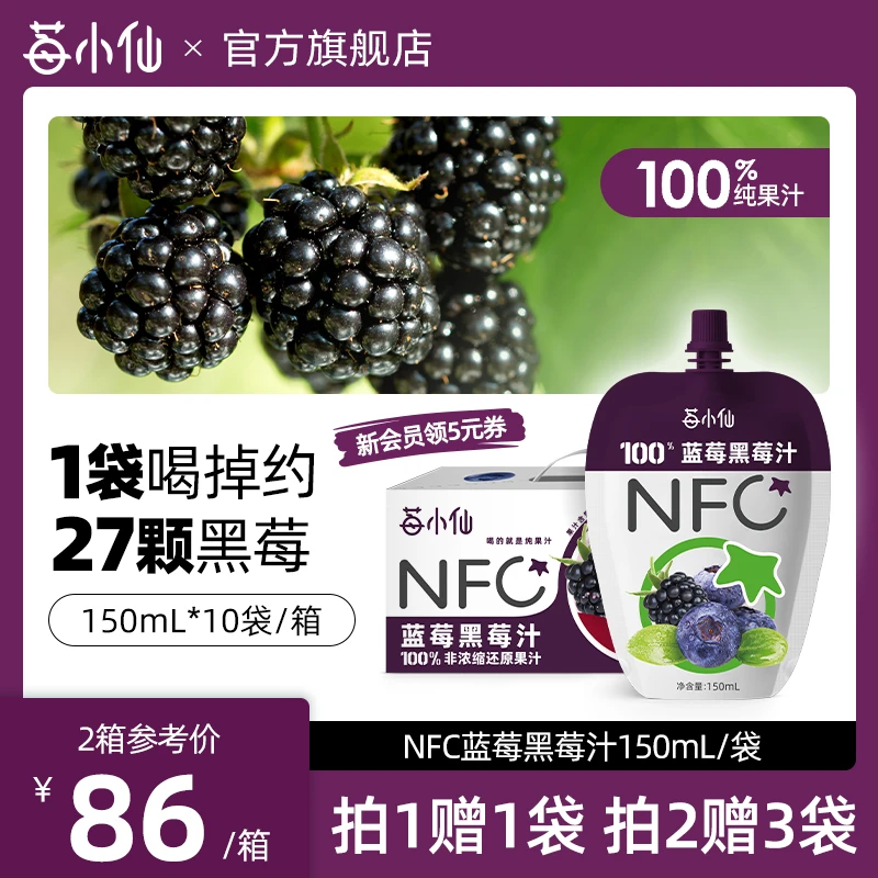 【新品】莓小仙NFC100%蓝莓黑莓汁非浓缩还原营养果汁鲜榨