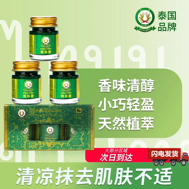 【泰国原装进口】稻穗青草膏清新萃取薄荷香止痒解痒清凉舒缓薄荷膏