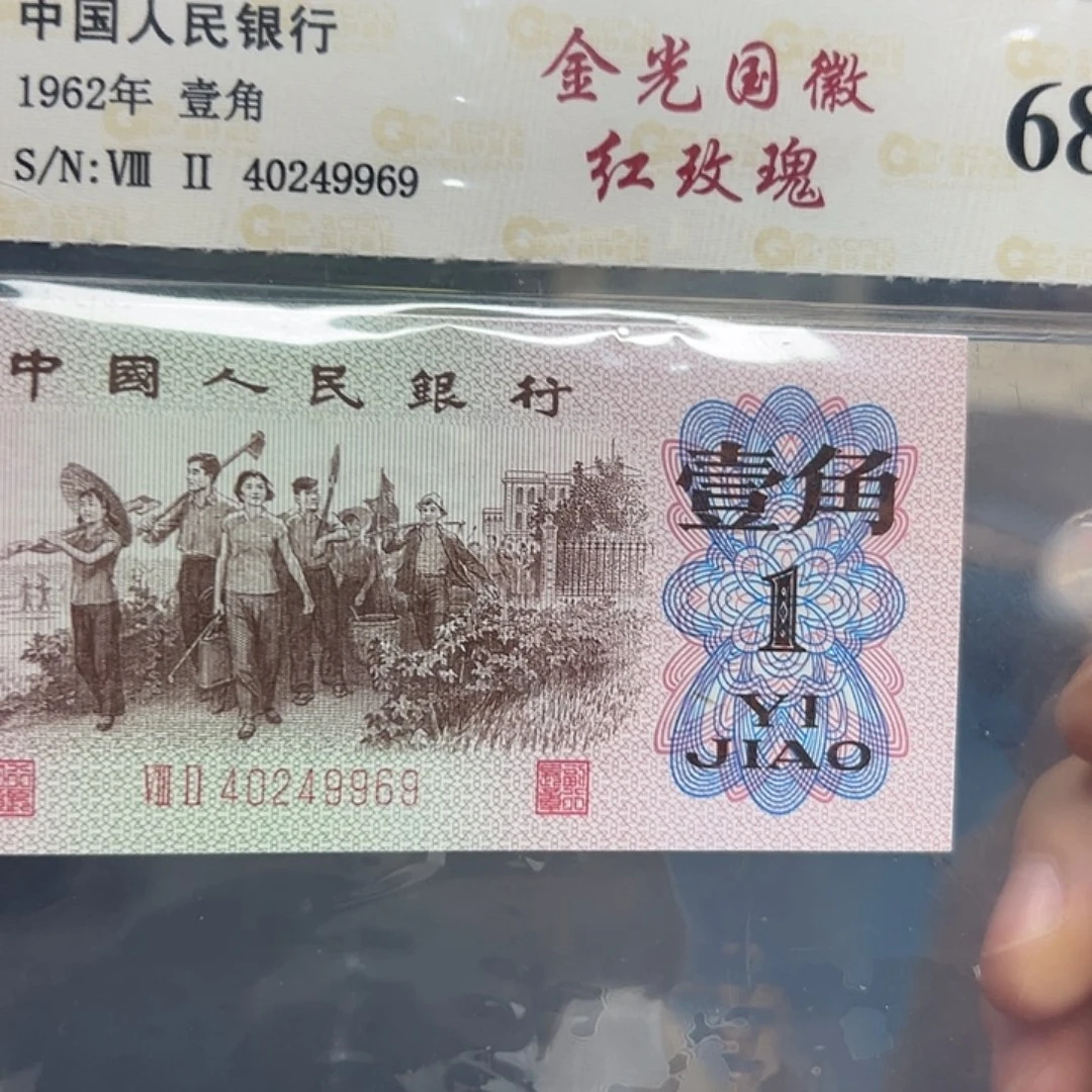 下乡1角红玫瑰荧光评级纸币