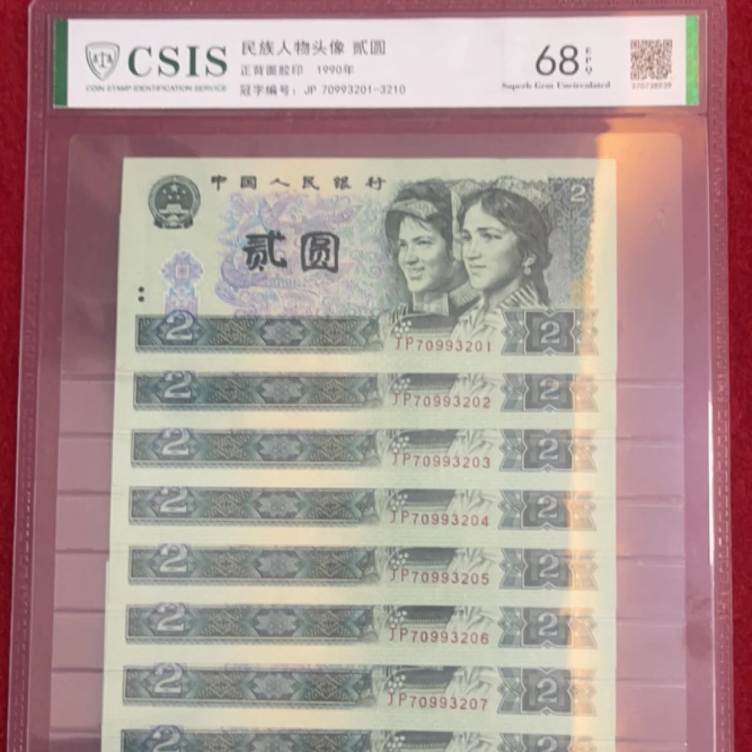 四套退市钱币90年贰元标十无4封装评级发货