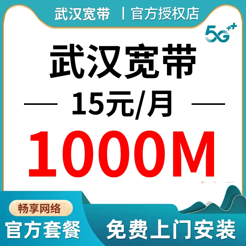 武汉宽带移动宽带办理武汉单宽带纯宽带上门安装租房宽带