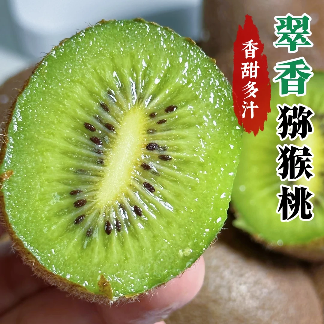 【产地直发】陕西绿心翠香猕猴桃香甜多汁果香浓郁应季水果