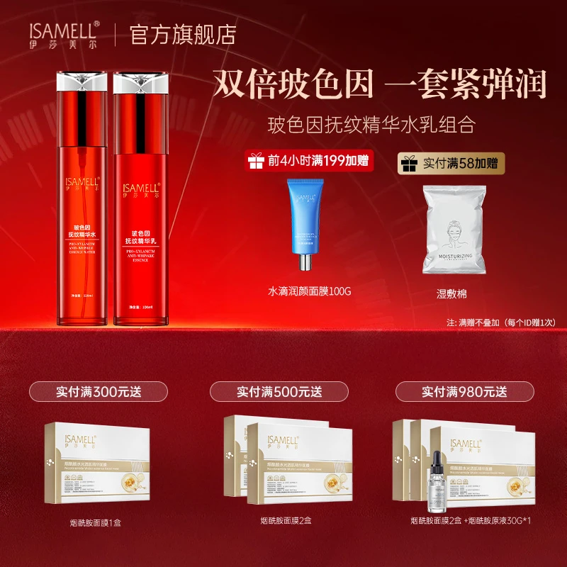 直播间专享链接-伊莎美尔玻色因水乳套装套盒护肤