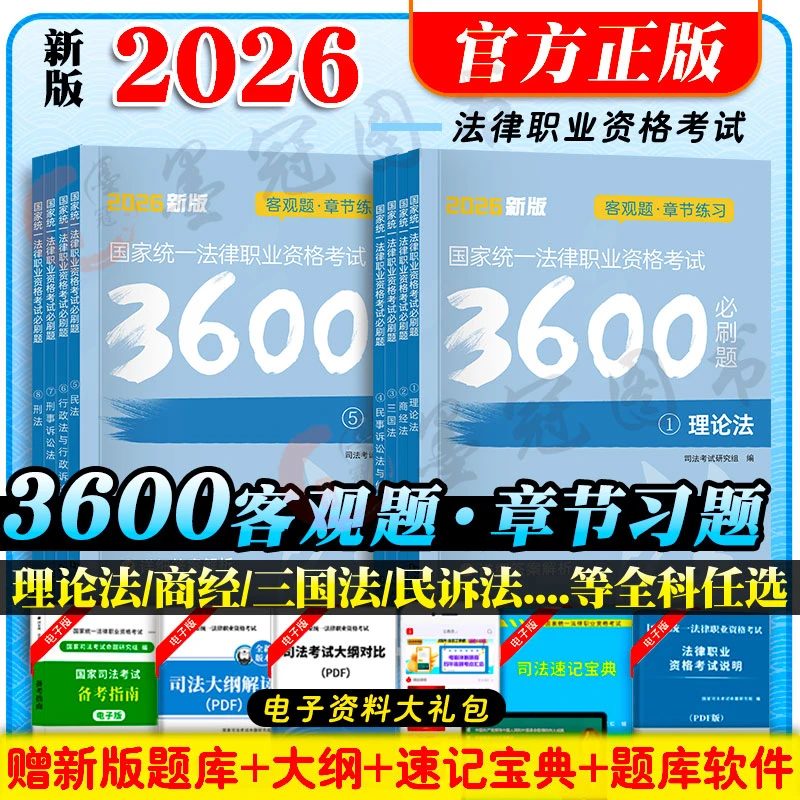 2026新版！国家司法考试必刷题3600题真题详解试卷十年真题演练