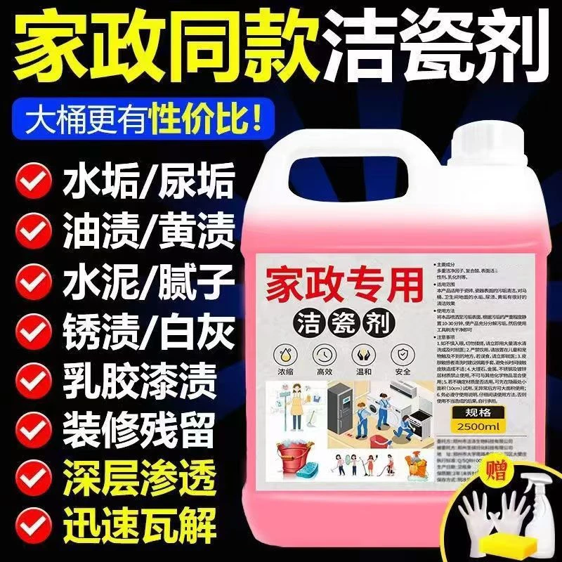 家政专用洁瓷剂强力瓷砖清洁剂去污去黄高浓度厕所马桶地砖清洁剂