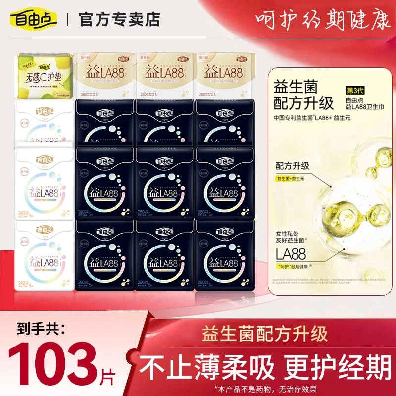 【大牌试用】自由点益生菌卫生巾超薄透气柔软亲肤日夜用防漏姨妈巾