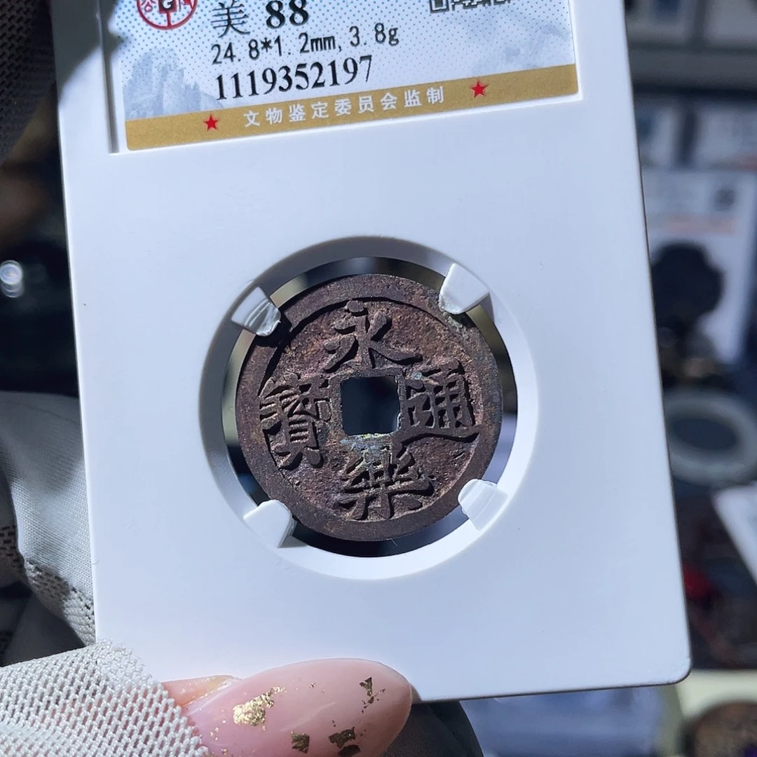铜小瑶，祈福大直边永乐，评级码2197