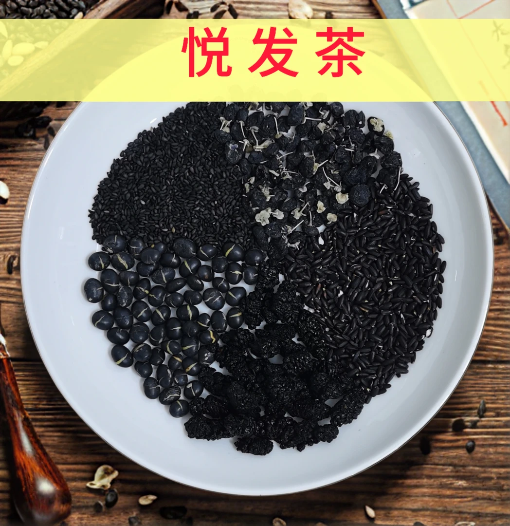 五黑茶【悦发茶】黑芝麻 黑桑葚 黑枸杞 黑米 黑豆