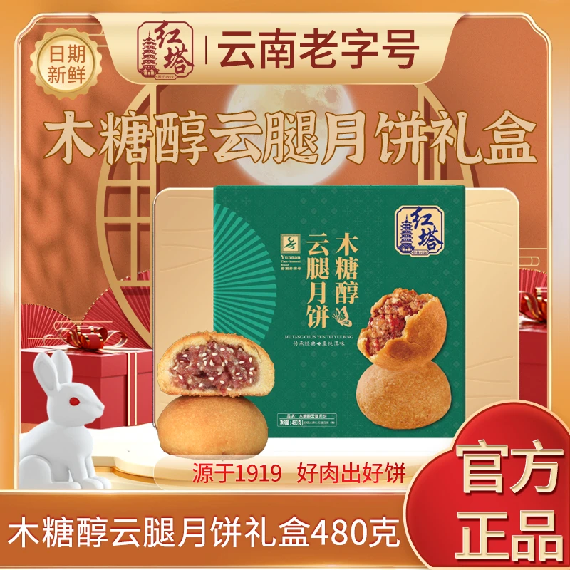 红塔木糖醇云腿中秋月饼礼盒云南特产伴中秋礼盒480g云腿月饼礼盒