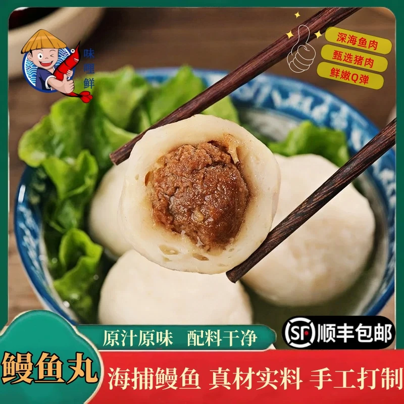 【拍4送2共6包】味哩鲜 温州特色鳗鱼丸猪肉包心爆汁新鲜手工鱼丸