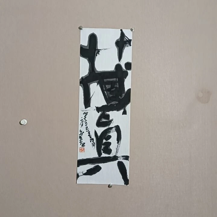 书法藏真是的68*23