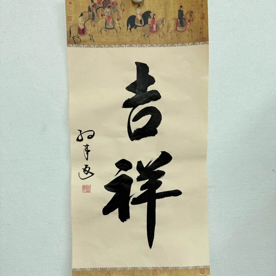 孙来通书法2平尺吉祥