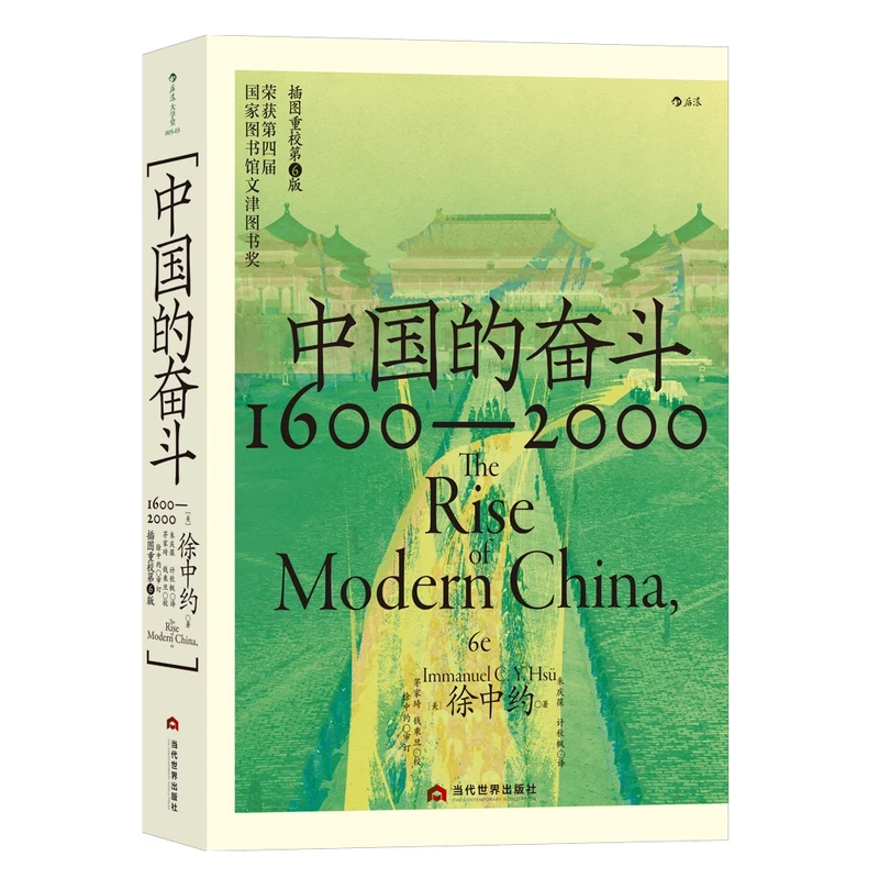 中国的奋斗:1600-2000 徐中约 豆瓣9.1 跨越偏见的百年中国近代史