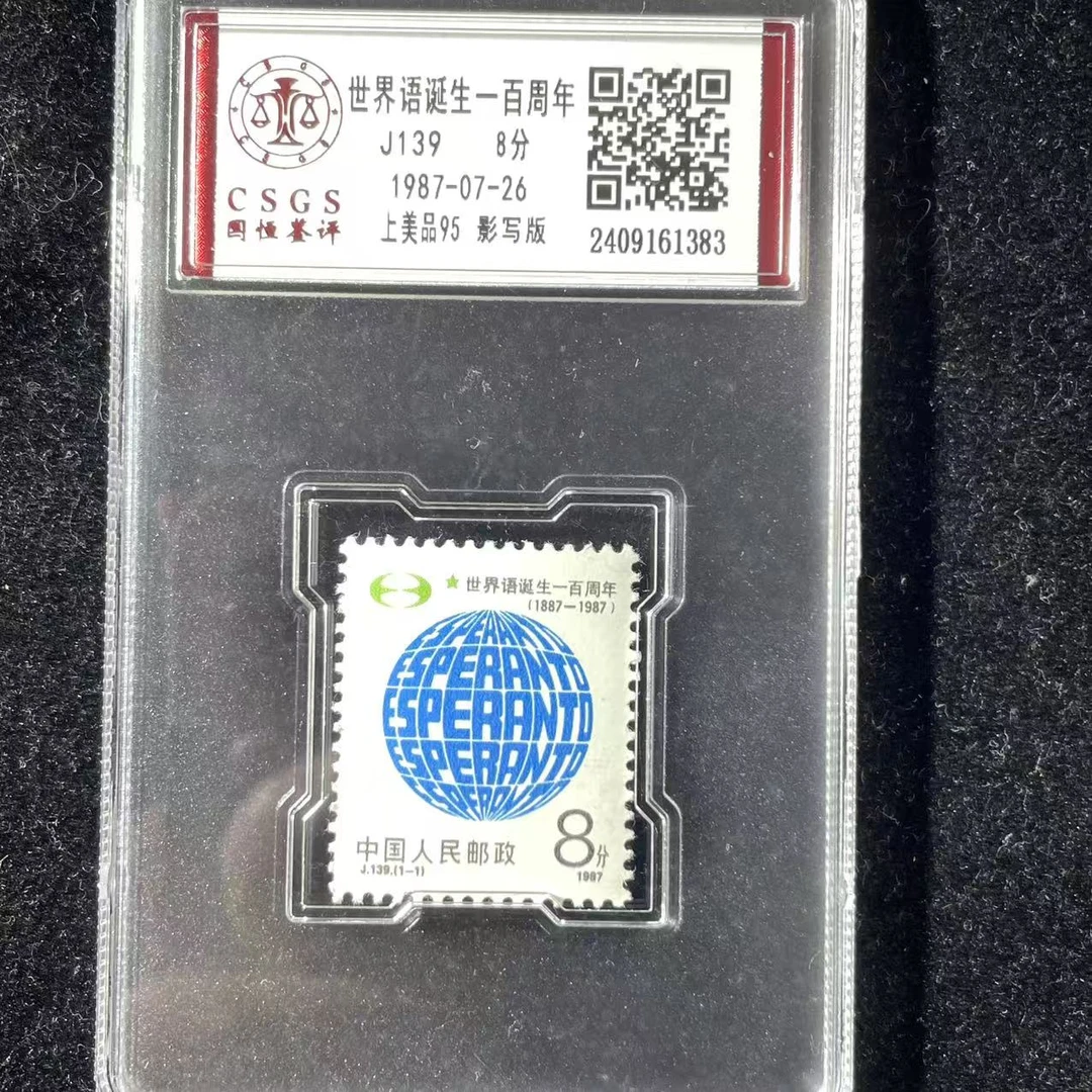 盒J139世界语诞生邮票CSGS评级95分1987年