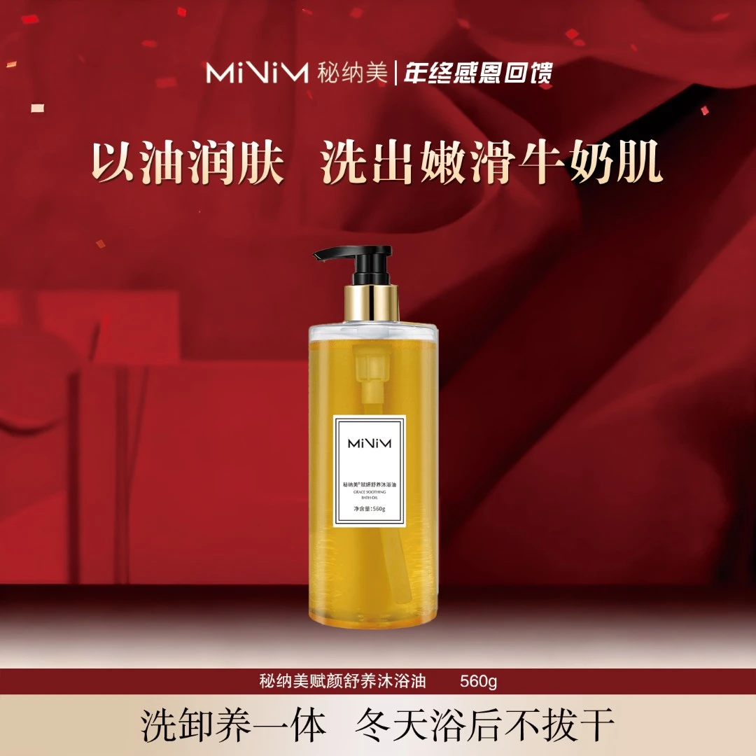 秘纳美赋妍水润沐浴油