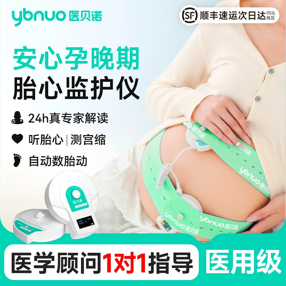 医贝诺医用级胎心监测仪孕妇家用听胎心测宫缩自动数胎动超声多普勒胎儿监护仪