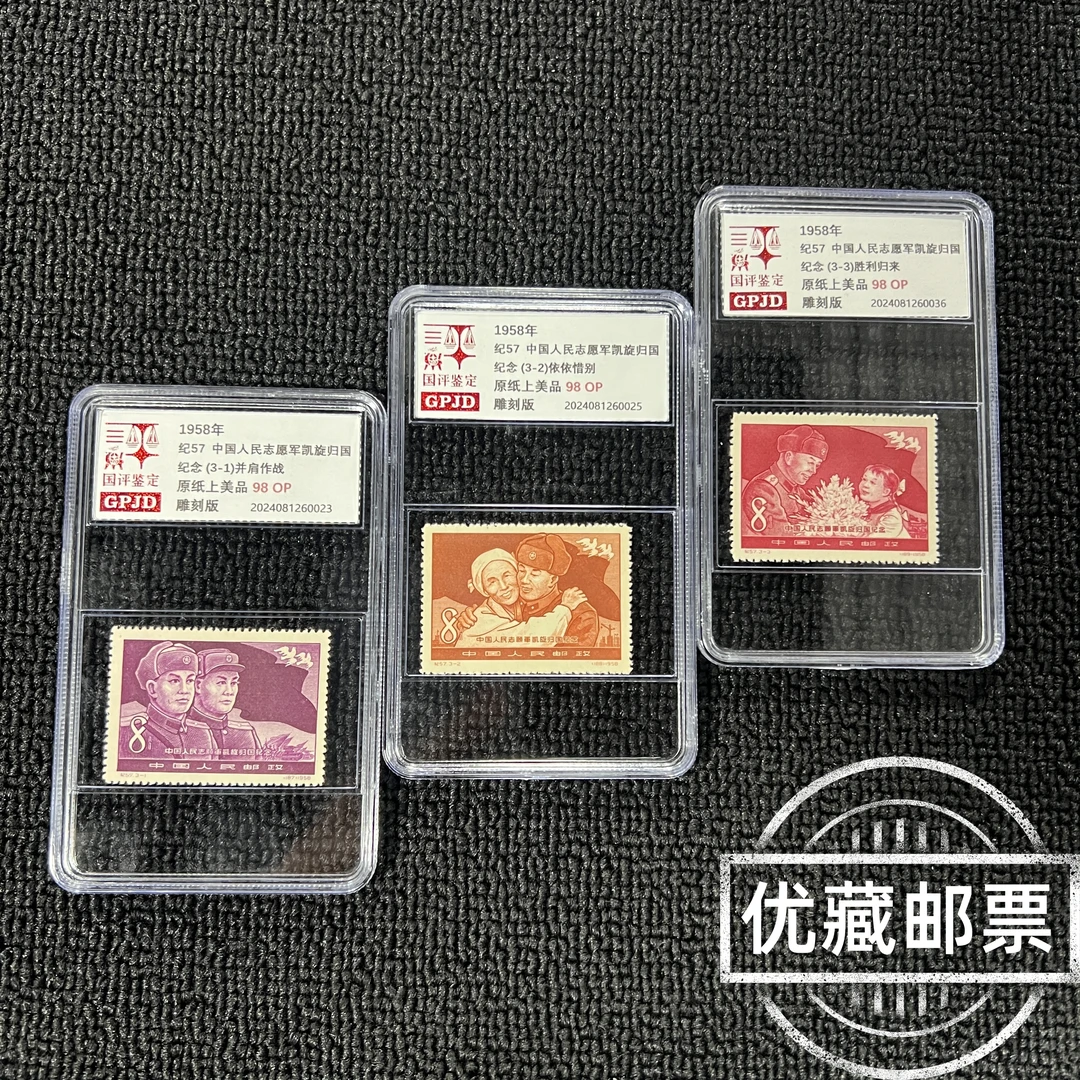纪57邮票 98OP原纸上美品 国评鉴定 GPJD 小盒经典永存