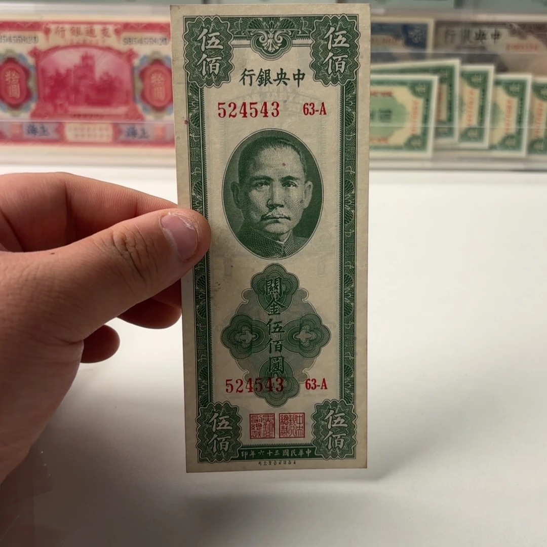 关金伍佰圆524543……九八品