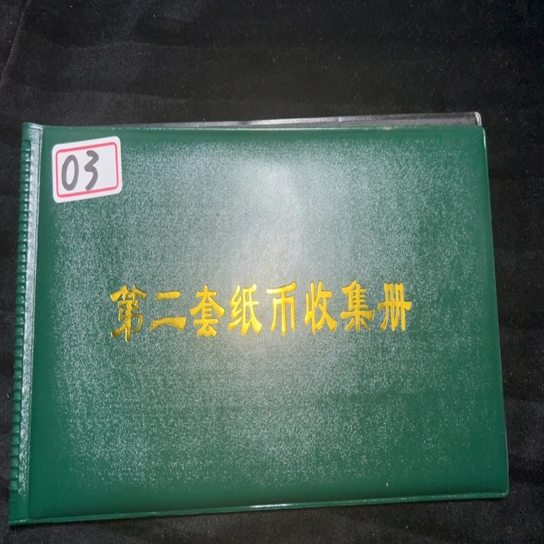 03 非流通退市币纸钞收藏鉴赏佳品含册子封装