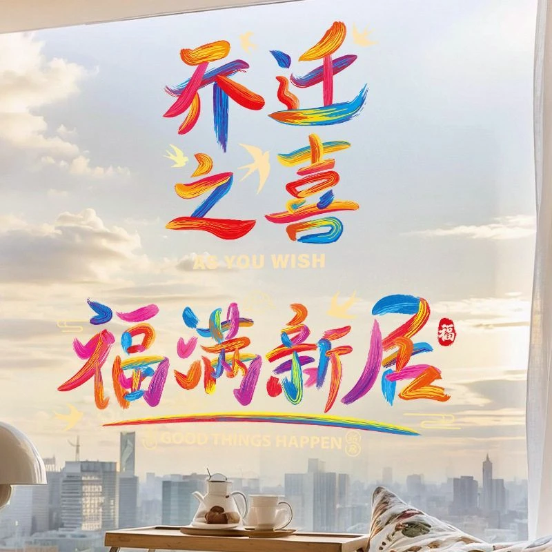 乔迁之喜装饰静电贴窗花新居入宅仪式布置用品入户门玻璃福字贴纸