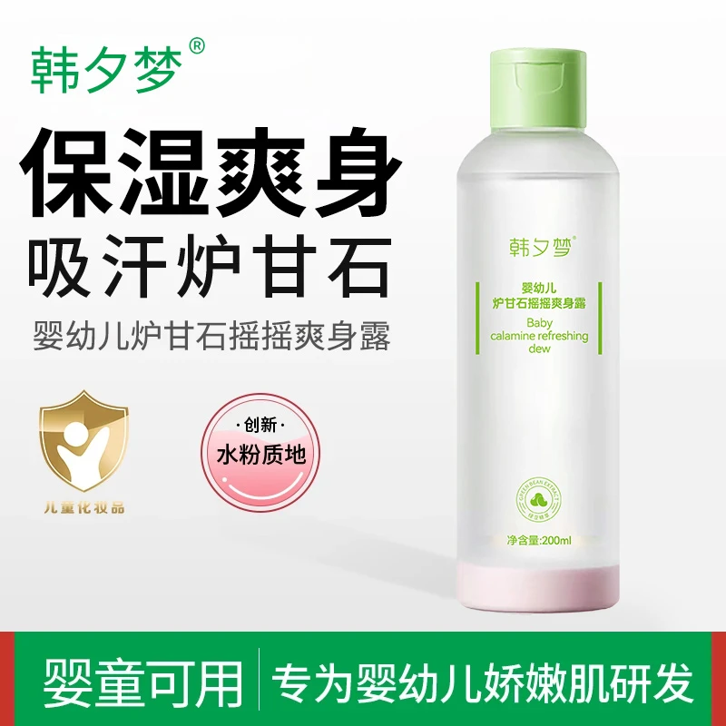 【吸汗降温】正品炉甘石爽身露婴幼儿绿豆水清爽保湿温和爽肤露舒缓