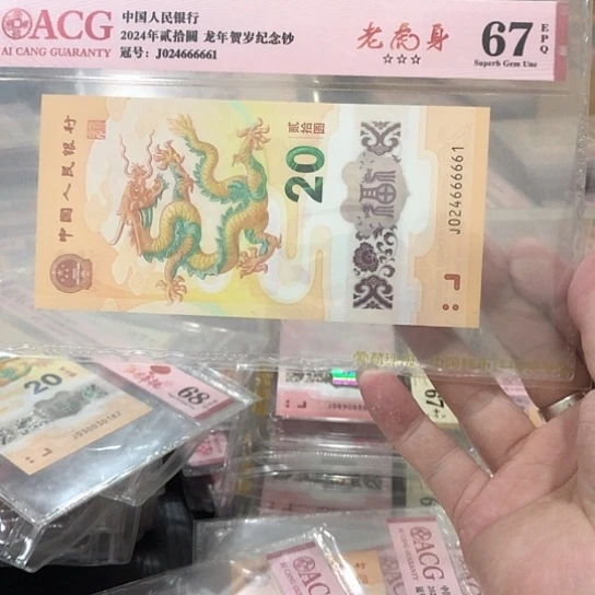 塑料小龙钞号码024666661
