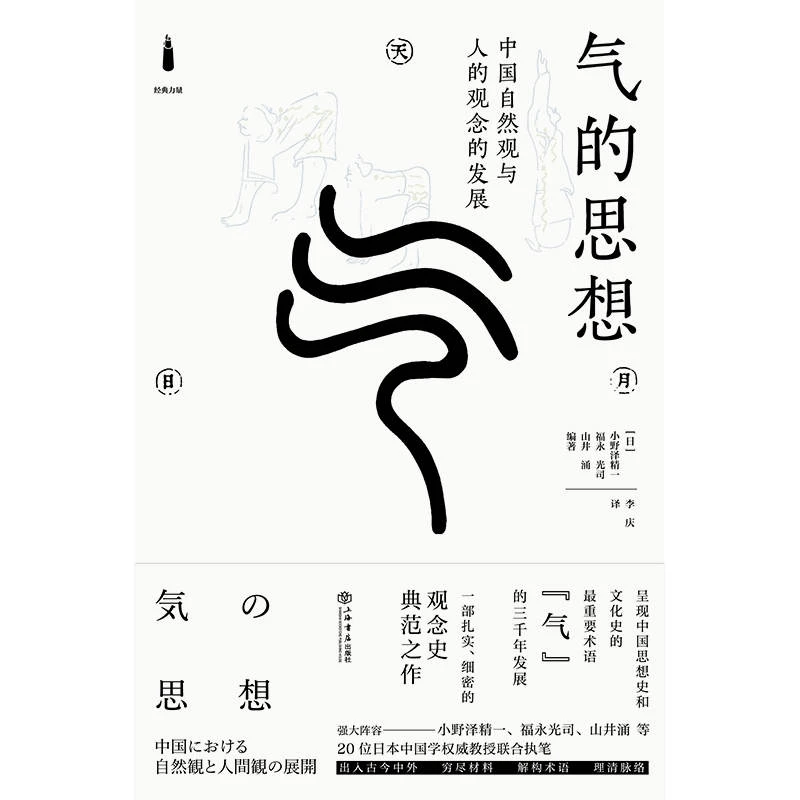 气的思想--中国自然观与人的观念的发展(经典力量)