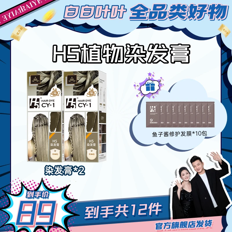 【白白叶叶专属】H5植物染发膏亚麻棕奶茶灰棕无氨水显白不伤发