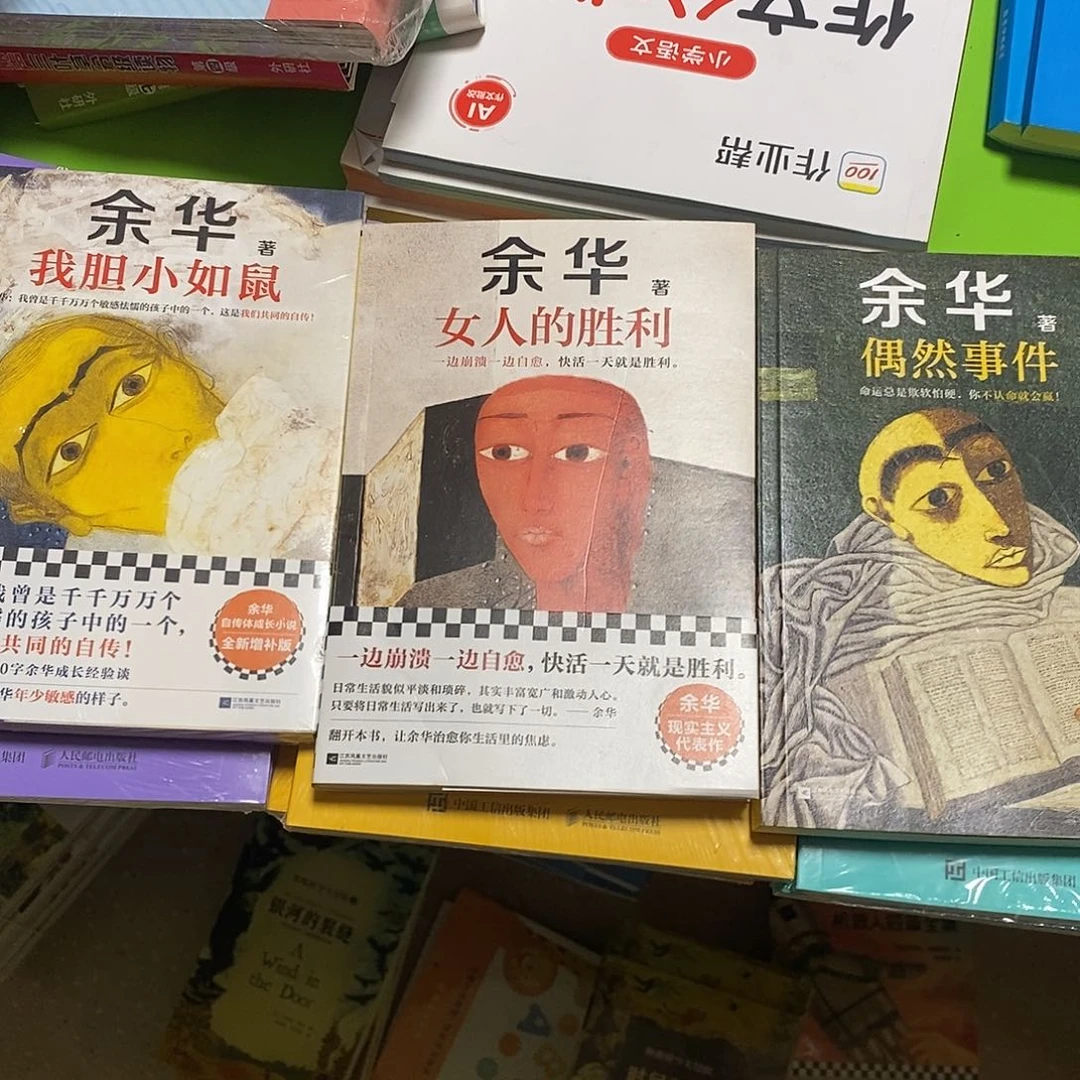 我胆小如鼠和女人的胜利和偶然事件余华三件套