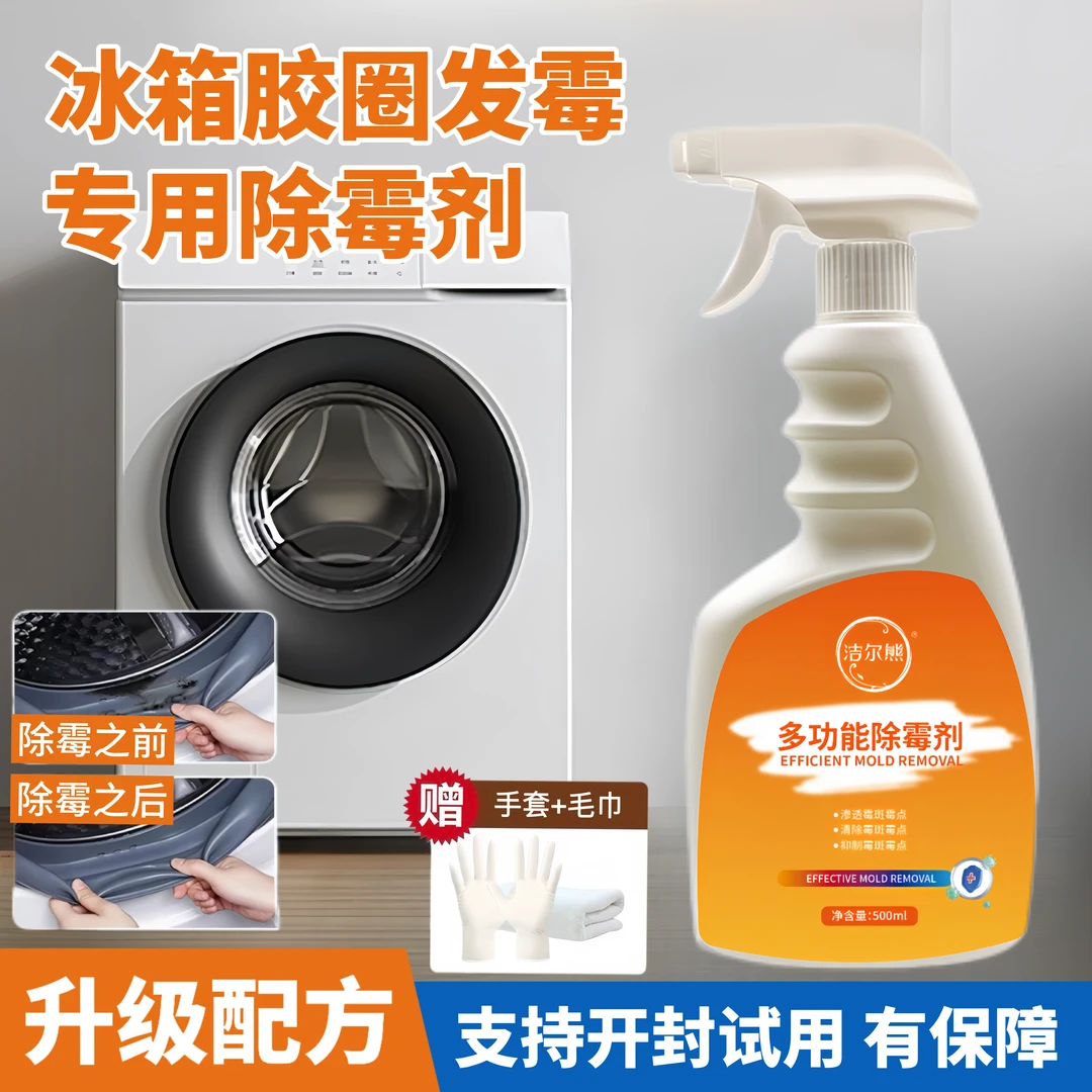 洗衣机胶圈除霉剂冰箱胶条发霉清洗剂多功能家用除霉斑霉点清洁剂