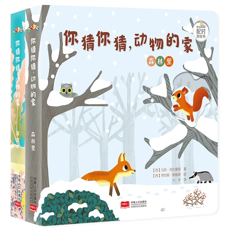 【微瑕 版权引进 全2册】你猜 你猜 动物的家~