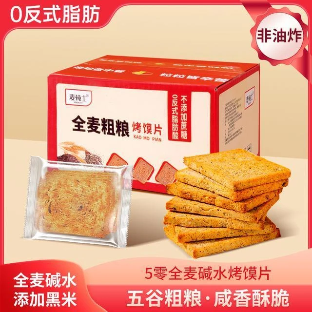 【碱法全麦粗粮烤馍片】不加蔗糖黑米全麦早餐饱腹解馋夜宵零食