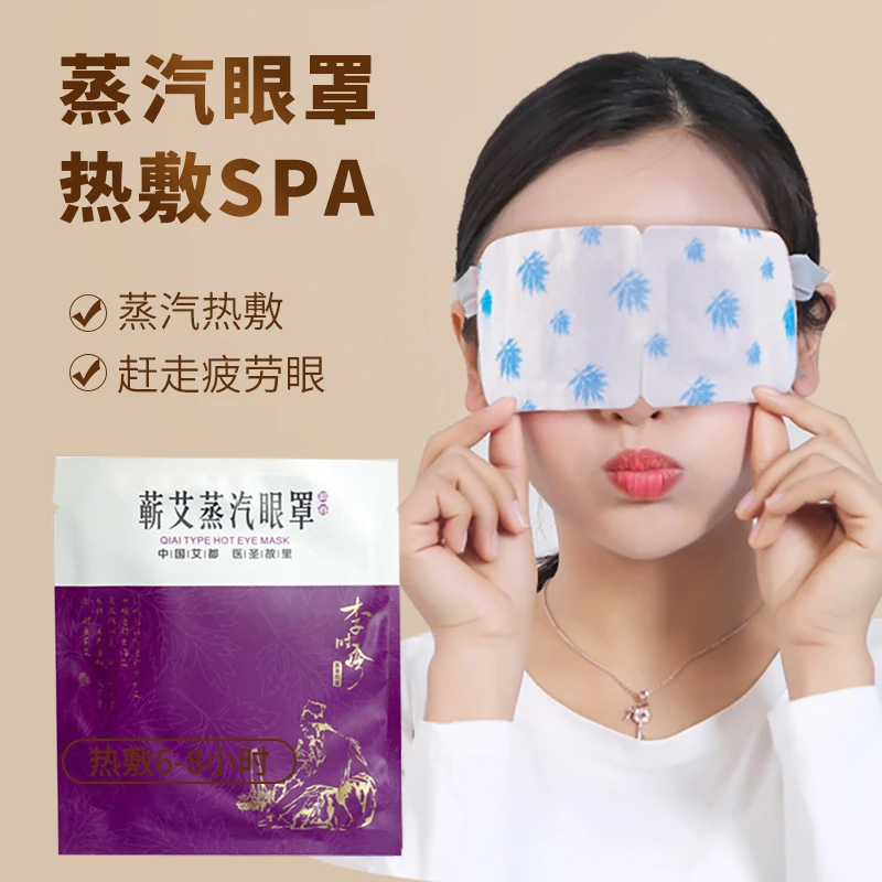 蕲艾热敷蒸汽眼罩弹力柔软舒适眼贴脐眼睛熏仪眼部减压透气艾蒸汽
