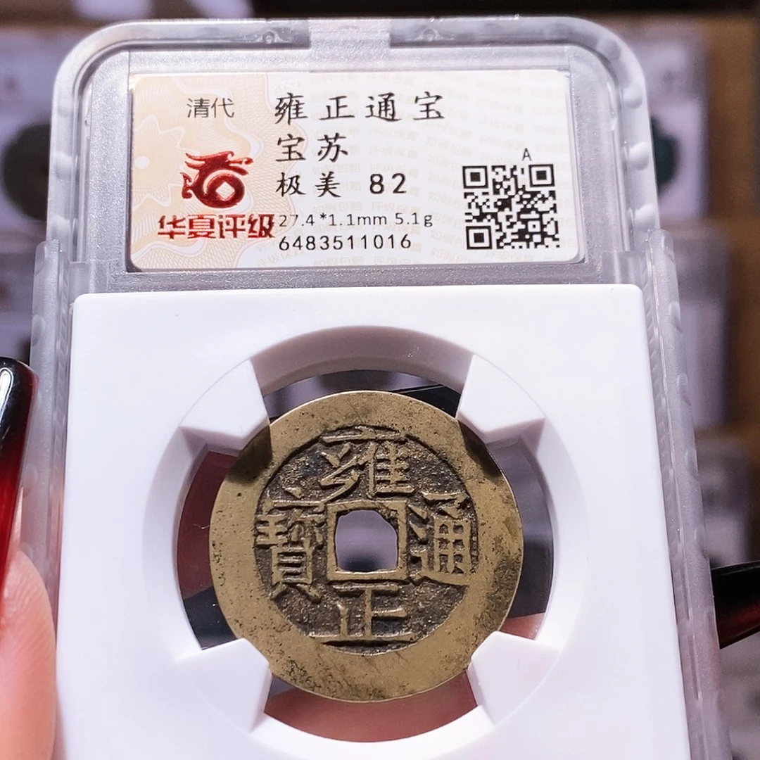 铜雍正 苏 黄亮1016.华夏82。。。
