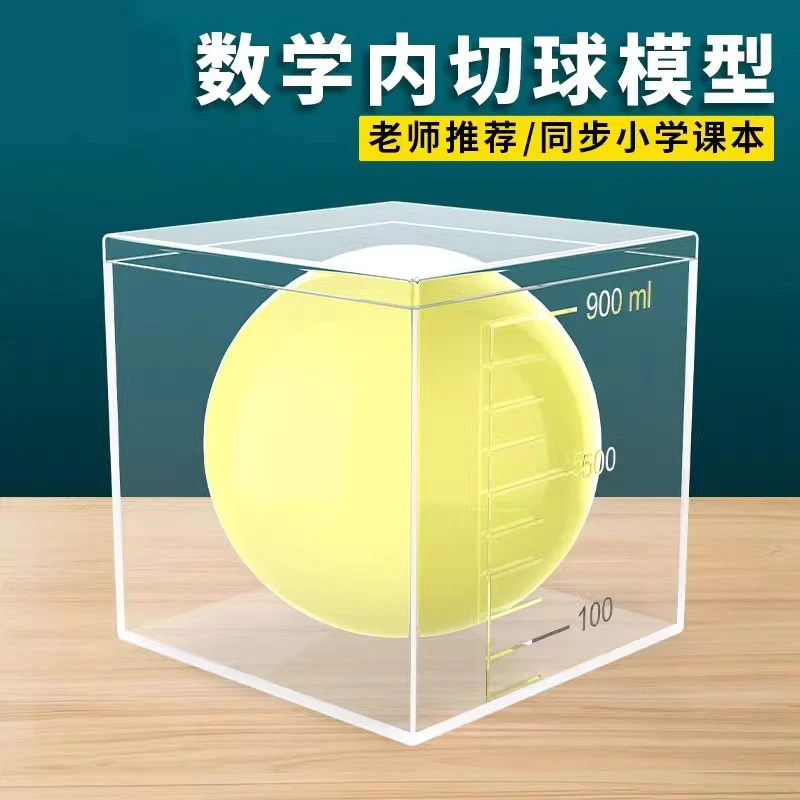 正方体与球体演示器小学五六年级数学教具几何内切球模型