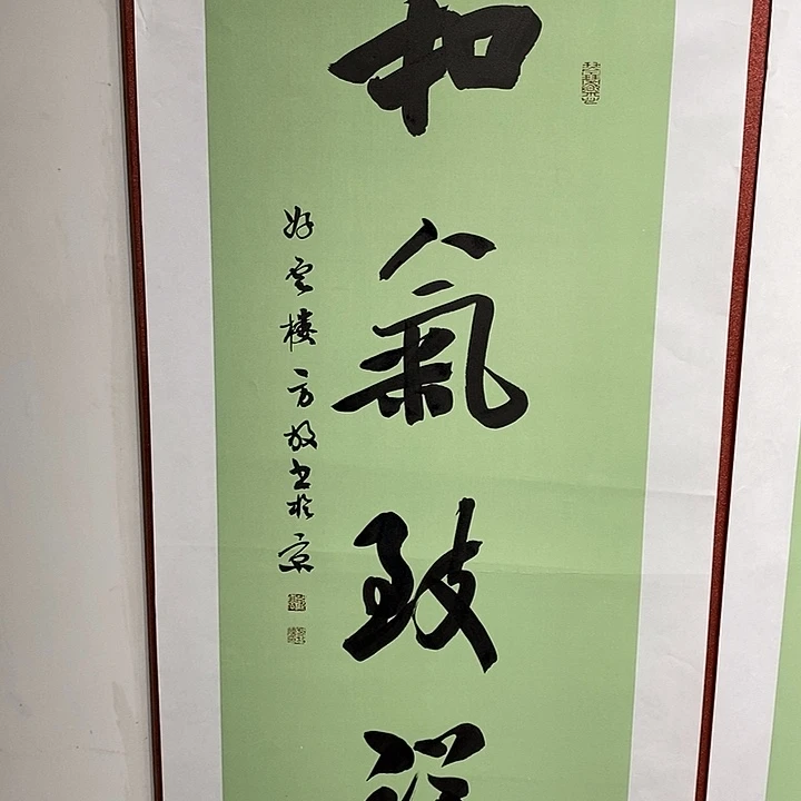 书法和气致祥直播