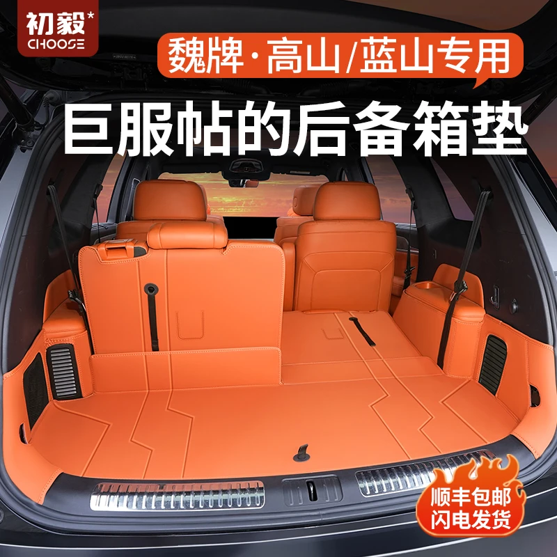 魏牌高山/蓝山后备箱垫车内装饰汽车防脏垫尾箱垫用品配件