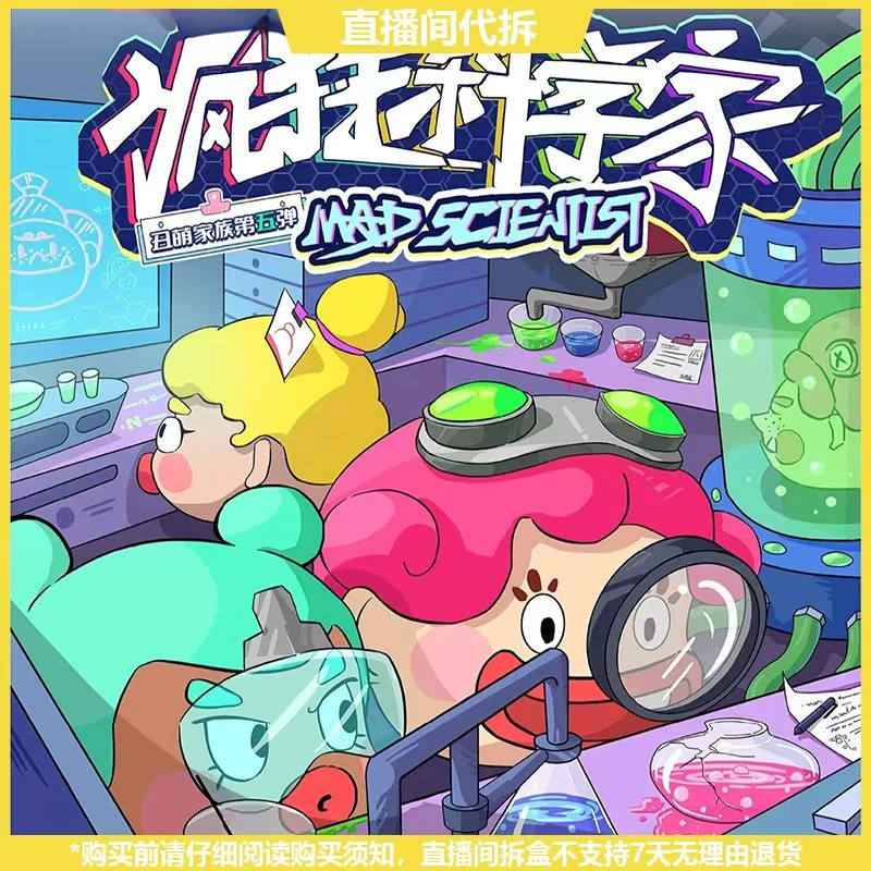 【拆盒】丑萌家族-疯狂科学家系列潮玩萌粒盲盒