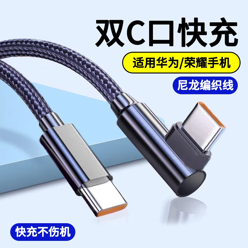双Type-c手机平板数据线单弯头ctoc适用华为荣耀双向快充电线60W