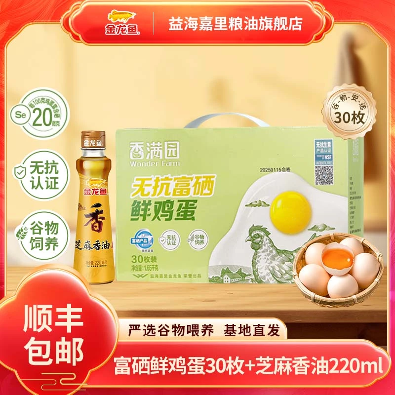 金龙鱼香满园富硒鲜鸡蛋30枚*1箱+芝麻香油220ml