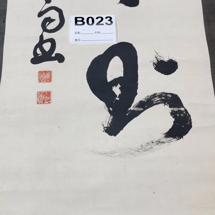 有***呀书法回流老画不退不换