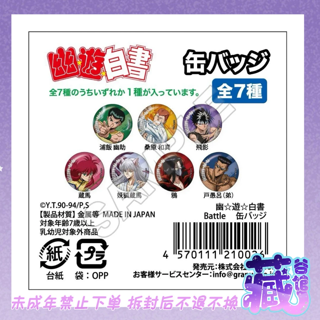 【藏谷馆】幽游白书 Battle 吧唧正版日谷拆卡