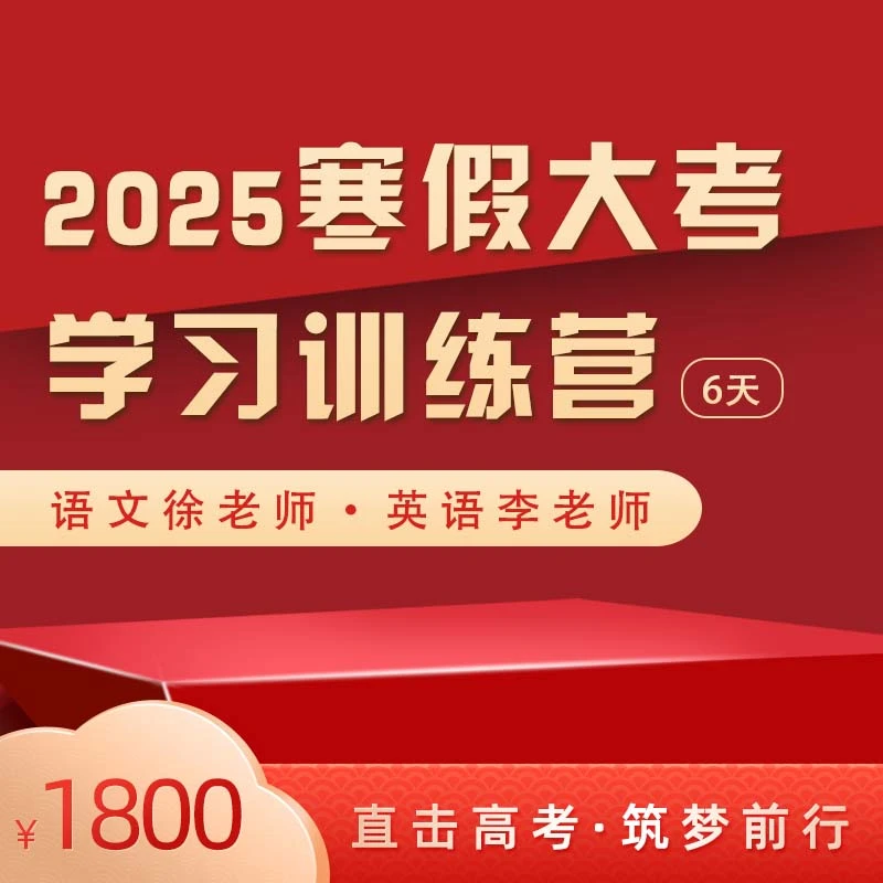 2025寒假大考学习训练营