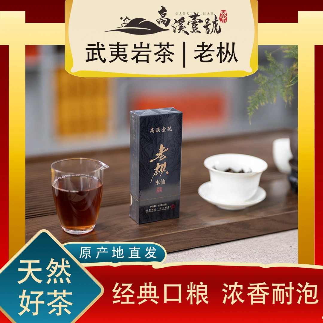老枞水仙/壹号岩茶/福利来袭/品鉴装一盒2泡/超值装