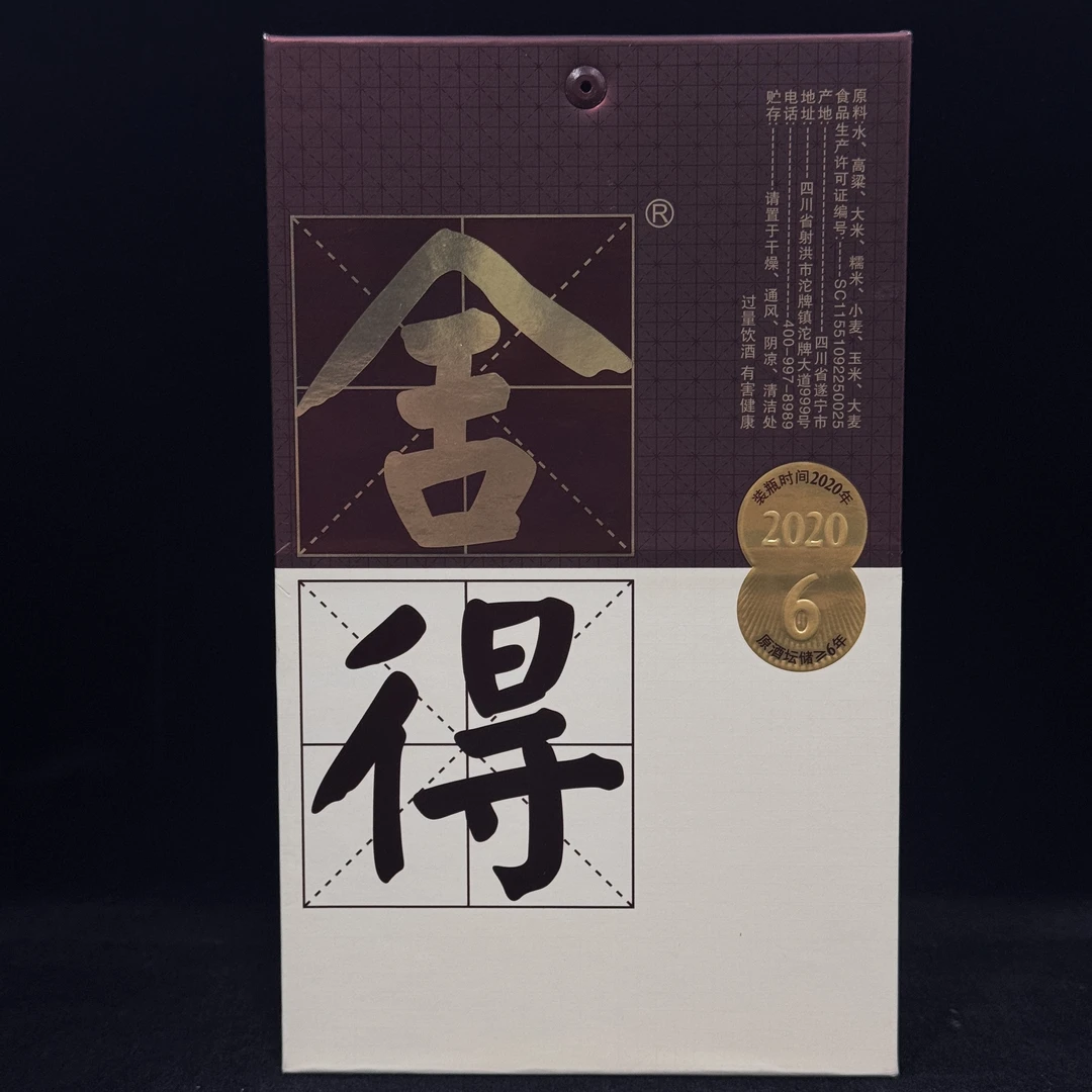 陈年酒  2020年-2021年 舍得   500ml   52度